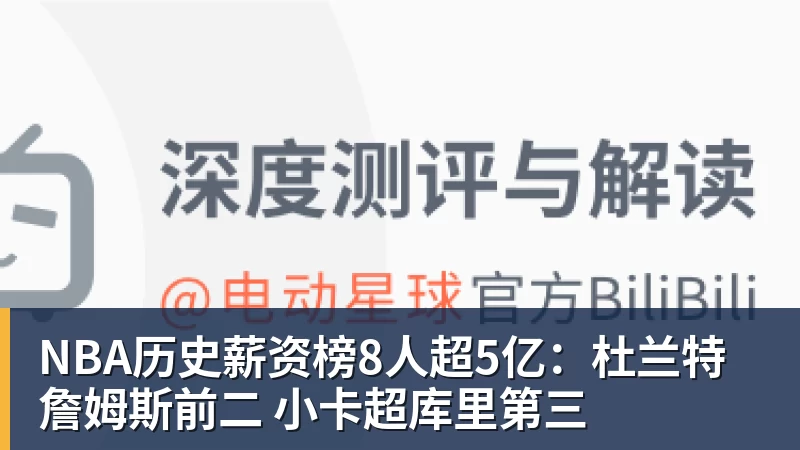 NBA下注NBA历史薪资榜8人超5亿：杜兰特詹姆斯前二 小卡超库里第三