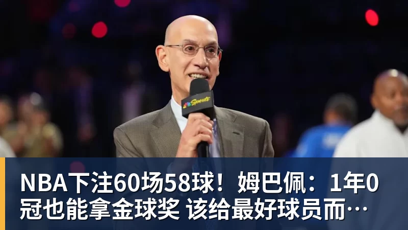 NBA下注60场58球！姆巴佩：1年0冠也能拿金球奖 该给最好球员而非最佳团队