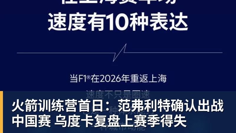 NBA下注火箭训练营首日：范弗利特确认出战中国赛 乌度卡复盘上赛季得失