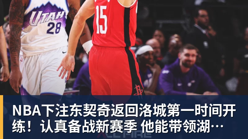 NBA下注东契奇返回洛城第一时间开练！认真备战新赛季 他能带领湖人走多远？