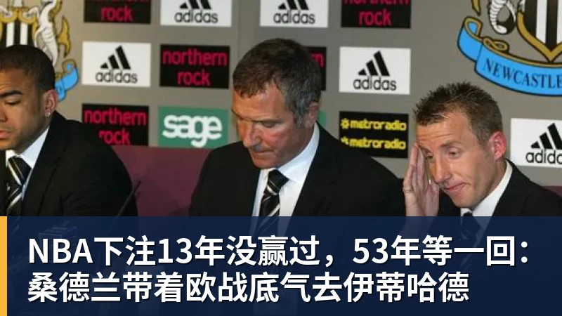 NBA下注13年没赢过，53年等一回：桑德兰带着欧战底气去伊蒂哈德