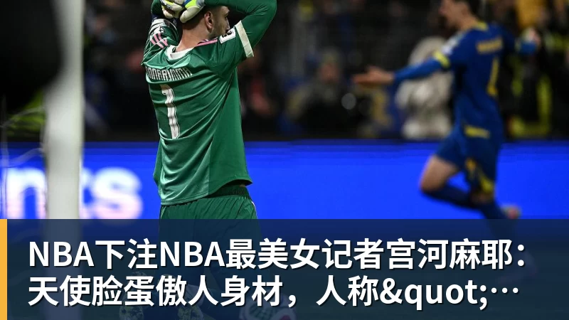 NBA下注NBA最美女记者宫河麻耶：天使脸蛋傲人身材，人称"日本第一美臀"