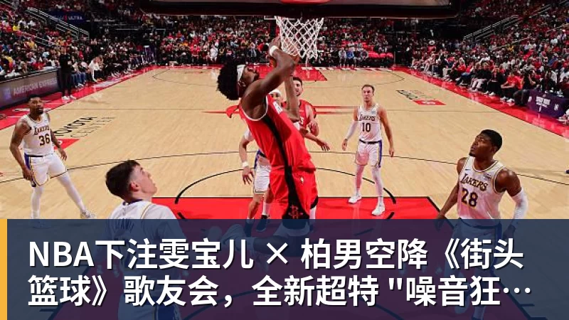 NBA下注雯宝儿 × 柏男空降《街头篮球》歌友会，全新超特 "噪音狂潮" 首发试玩