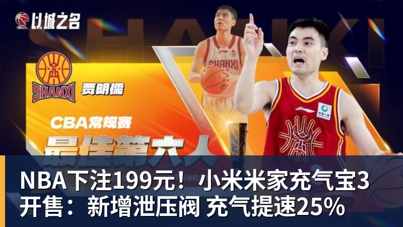 NBA下注199元！小米米家充气宝3开售：新增泄压阀 充气提速25%