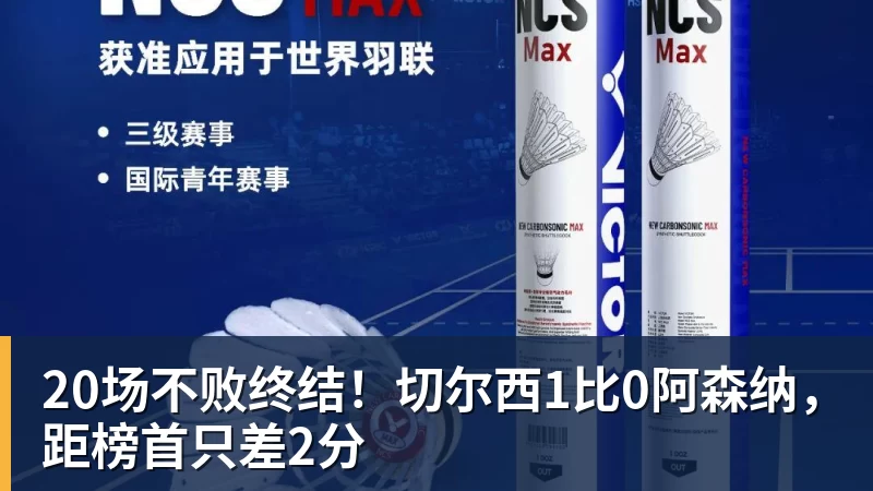 20场不败终结！切尔西1比0阿森纳，距榜首只差2分