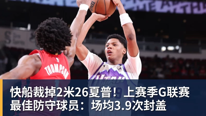 快船裁掉2米26夏普！上赛季G联赛最佳防守球员：场均3.9次封盖