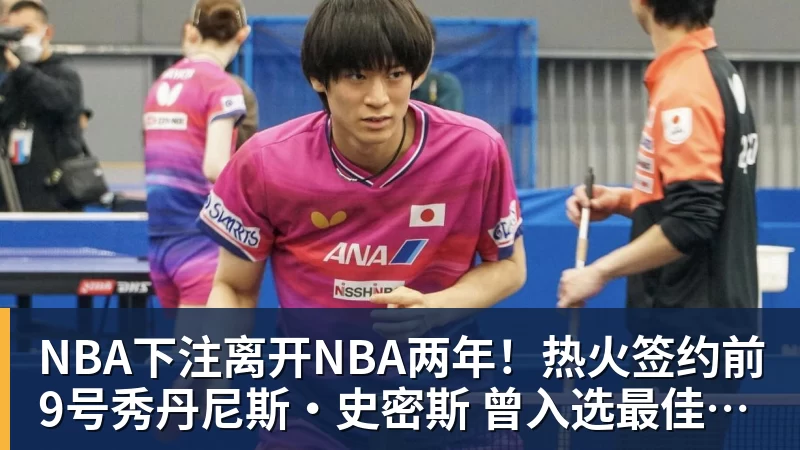 NBA下注离开NBA两年！热火签约前9号秀丹尼斯·史密斯 曾入选最佳新秀二阵
