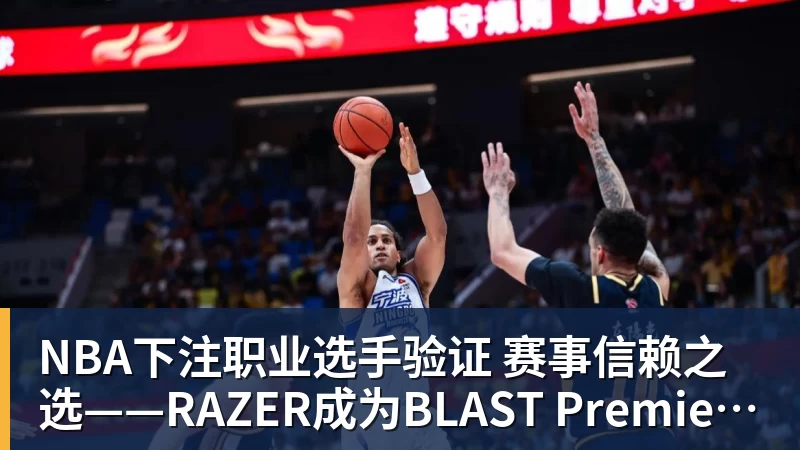 NBA下注职业选手验证  赛事信赖之选——RAZER成为BLAST Premier官方耳机合作伙伴