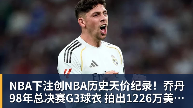 NBA下注创NBA历史天价纪录！乔丹98年总决赛G3球衣 拍出1226万美元