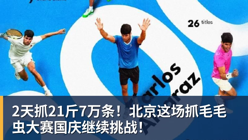 NBA下注2天抓21斤7万条！北京这场抓毛毛虫大赛国庆继续挑战！