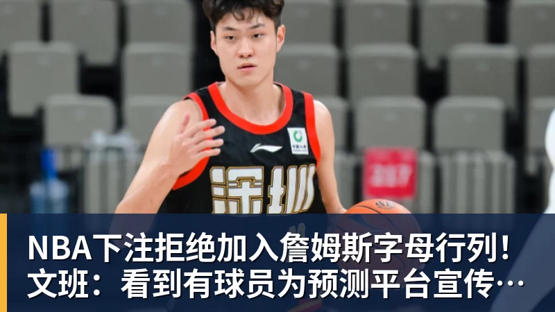 NBA下注拒绝加入詹姆斯字母行列！文班：看到有球员为预测平台宣传很可悲