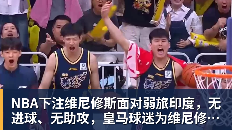 NBA下注维尼修斯面对弱旅印度，无进球、无助攻，皇马球迷为维尼修斯状态忧心