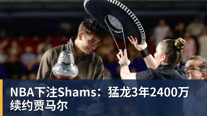 NBA下注Shams：猛龙3年2400万续约贾马尔