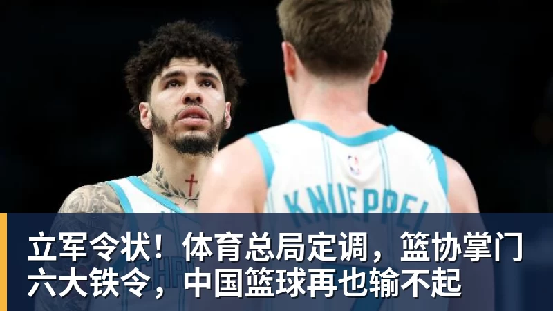立军令状！体育总局定调，篮协掌门六大铁令，中国篮球再也输不起