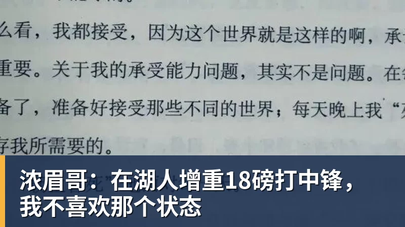 浓眉哥：在湖人增重18磅打中锋，我不喜欢那个状态