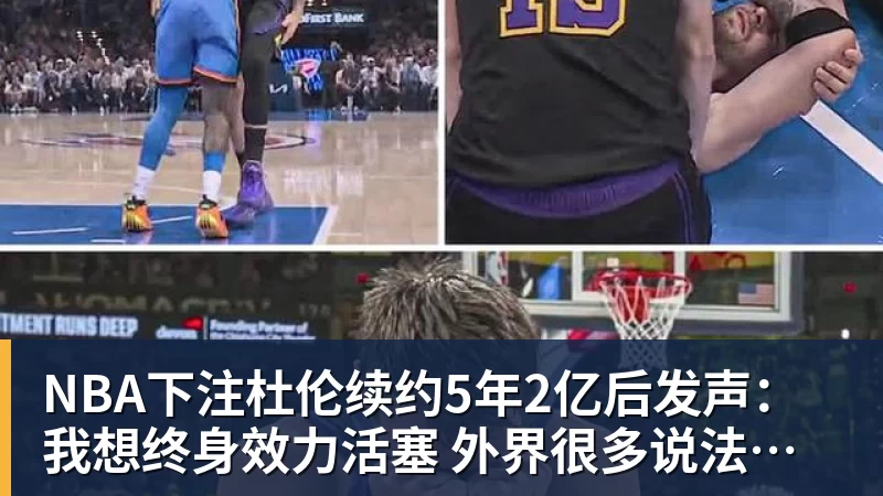 NBA下注杜伦续约5年2亿后发声：我想终身效力活塞 外界很多说法都是假的