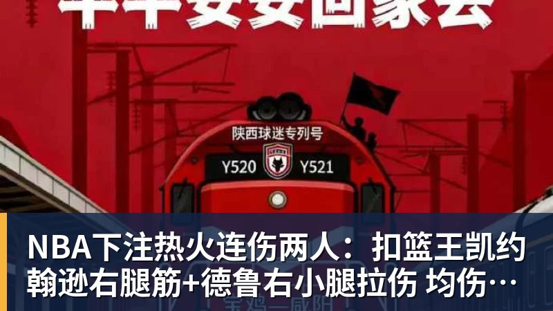 NBA下注热火连伤两人：扣篮王凯约翰逊右腿筋+德鲁右小腿拉伤 均伤停数周
