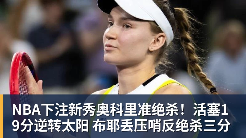 NBA下注新秀奥科里准绝杀！活塞19分逆转太阳 布耶丢压哨反绝杀三分