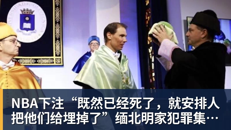 NBA下注“既然已经死了，就安排人把他们给埋掉了”缅北明家犯罪集团杀害中国人细节获披露