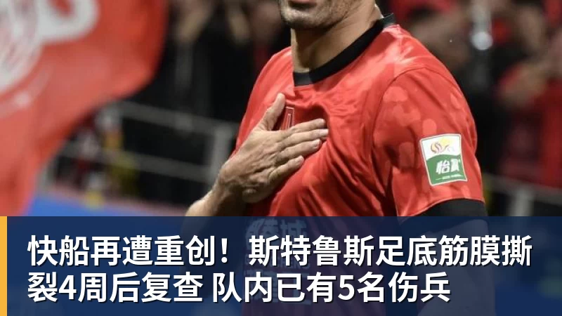 快船再遭重创！斯特鲁斯足底筋膜撕裂4周后复查 队内已有5名伤兵