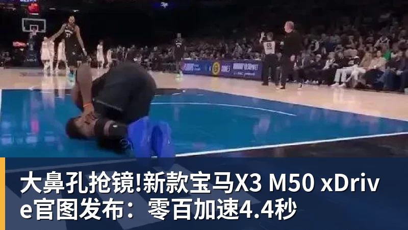 大鼻孔抢镜!新款宝马X3 M50 xDrive官图发布：零百加速4.4秒