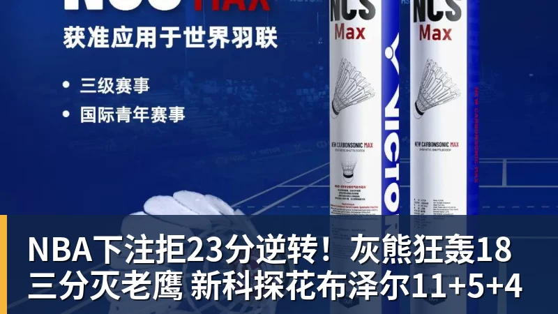 NBA下注拒23分逆转！灰熊狂轰18三分灭老鹰 新科探花布泽尔11+5+4